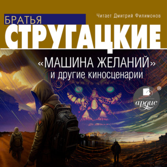 Обложка книги ««Машина желаний» и другие киносценарии»