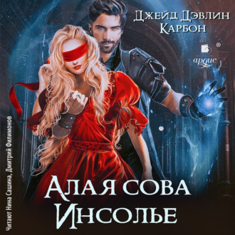 Обложка книги «Алая сова Инсолье»