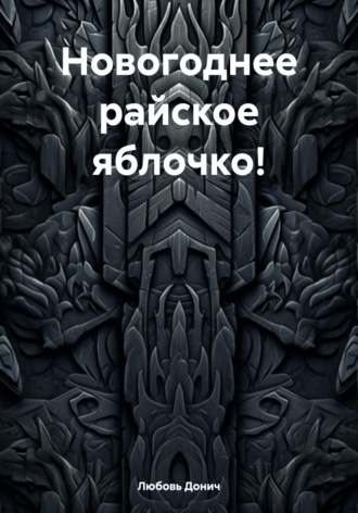 Обложка книги «Новогоднее райское яблочко!»