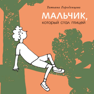 Обложка книги «Мальчик, который стал птицей»