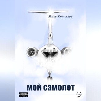 Обложка книги «Мой самолет»