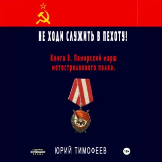 Обложка книги «Не ходи служить в пехоту! Книга 6. Памирский марш мотострелкового полка»