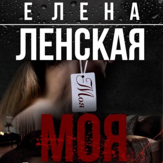 Обложка книги «Моя»