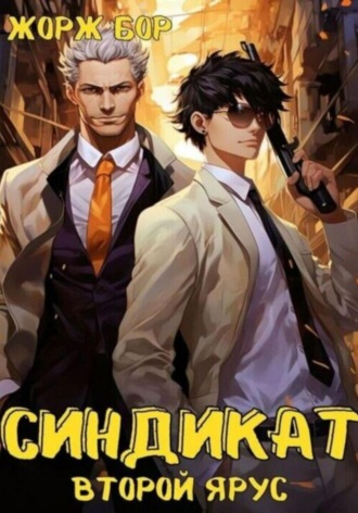 Обложка книги «Синдикат. Второй ярус»