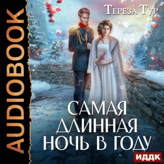 Обложка книги «Самая длинная ночь в году»
