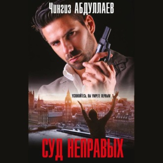 Обложка книги «Суд неправых»