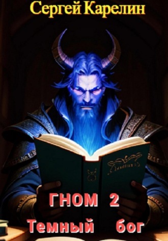 Обложка книги «Гном 2. Темный Бог»