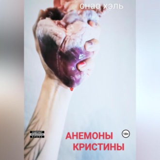 Обложка книги «Анемоны Кристины»