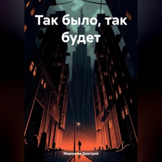 Обложка книги «Так было, так будет»