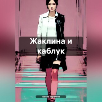 Обложка книги «Жаклина и каблук»