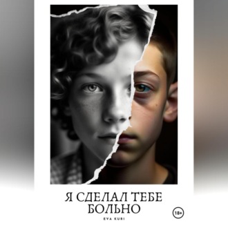 Обложка книги «Я сделал тебе больно»