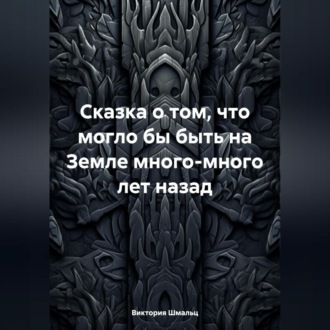 Обложка книги «Сказка о том, что могло бы быть на Земле много-много лет назад»