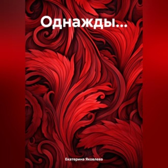 Обложка книги «Однажды…»