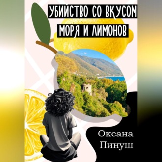 Обложка книги «Убийство со вкусом моря и лимонов»