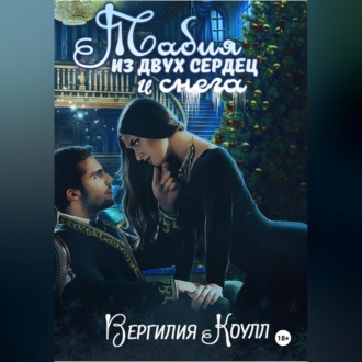 Обложка книги «Табия из двух сердец и снега»