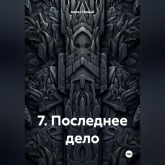 Обложка книги «7. Последнее дело»
