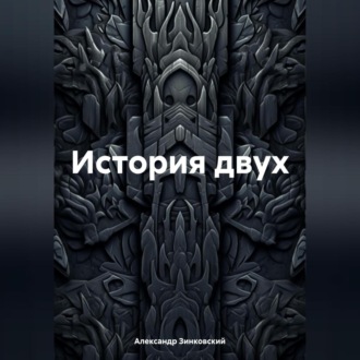 Обложка книги «История двух»