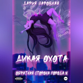 Обложка книги «Обратная сторона города N. Дикая охота»