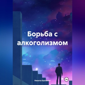 Обложка книги «Борьба с алкоголизмом»