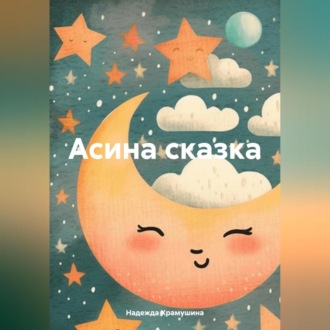 Обложка книги «Асина сказка»