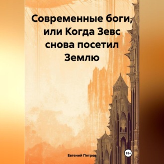 Обложка книги «Современные боги, или Когда Зевс снова посетил Землю»