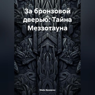 Обложка книги «За бронзовой дверью: Тайна Меззотауна»