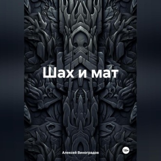 Обложка книги «Шах и мат»
