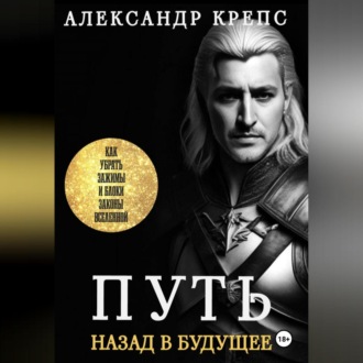 Обложка книги «Путь. Назад в будущее»