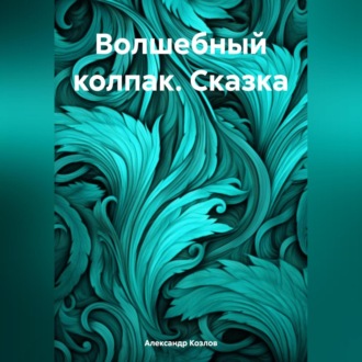 Обложка книги «Волшебный колпак. Сказка»