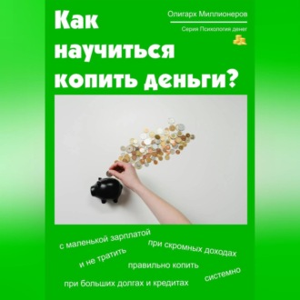 Обложка книги «Как научиться копить деньги. Психология денег»