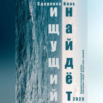 Обложка книги «Ищущий найдёт»