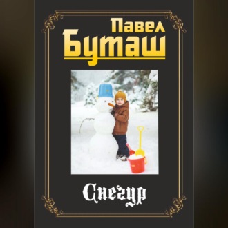 Обложка книги «Снегур»