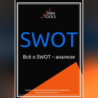 Обложка книги «SWOT. Всё о SWOT-анализе»