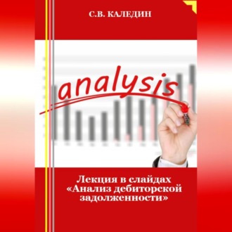 Обложка книги «Лекция в слайдах «Анализ дебиторской задолженности»»