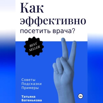 Обложка книги «Как эффективно посетить врача? Советы. Подсказки. Примеры»