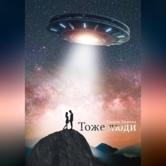 Обложка книги «Тоже люди»