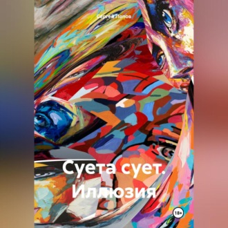 Обложка книги «Суета сует. Иллюзия»