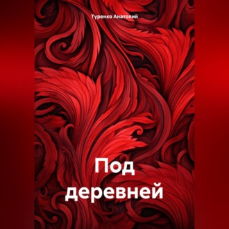 Обложка книги «Под деревней»