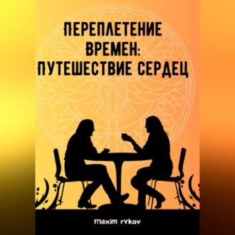 Обложка книги «Переплетение времен: путешествие сердец»