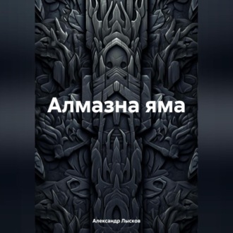 Обложка книги «Алмазна яма»