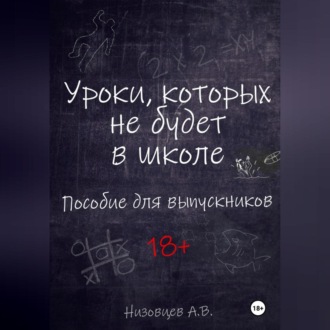 Обложка книги «Уроки, которых не будет в школе. Пособие для выпускников»