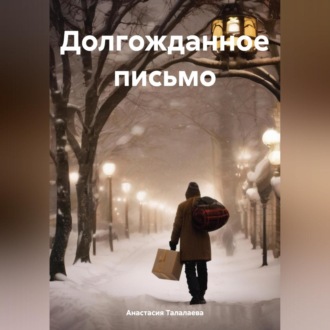 Обложка книги «Долгожданное письмо»