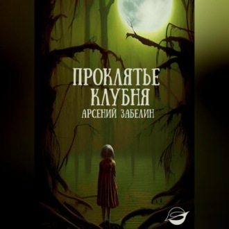 Обложка книги «Проклятье клубня»