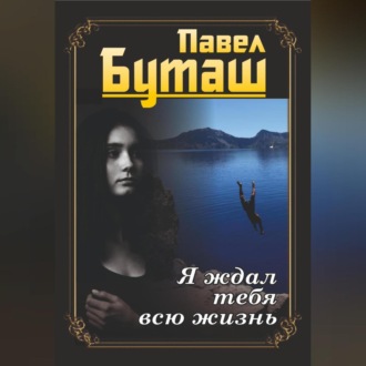 Обложка книги «Я ждал тебя всю жизнь»