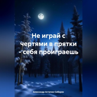 Обложка книги «Не играй с чертями в прятки – себя проиграешь»