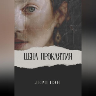 Обложка книги «Цена проклятия»