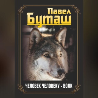Обложка книги «Человек человеку – волк»