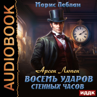 Обложка книги «Арсен Люпен. Восемь ударов стенных часов»
