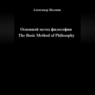 Обложка книги «Основной метод философии The Basic Method of Philosophy»