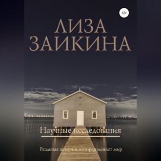 Обложка книги «Научные исследования»